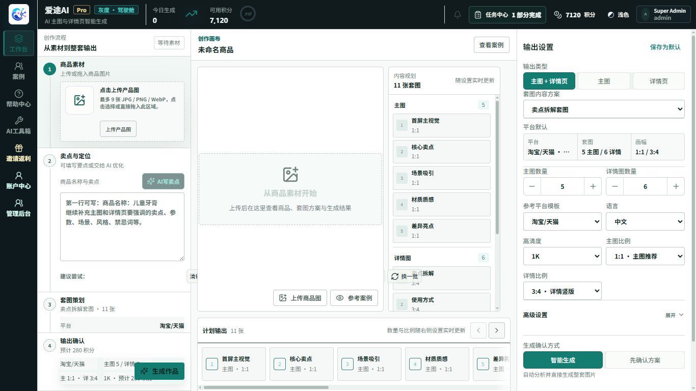 爱途AIWindows工作台上传商品参考图并规划图片任务的界面